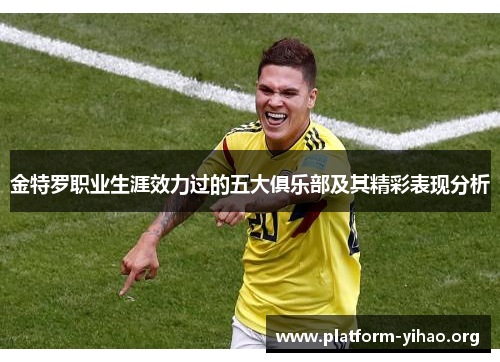 金特罗职业生涯效力过的五大俱乐部及其精彩表现分析