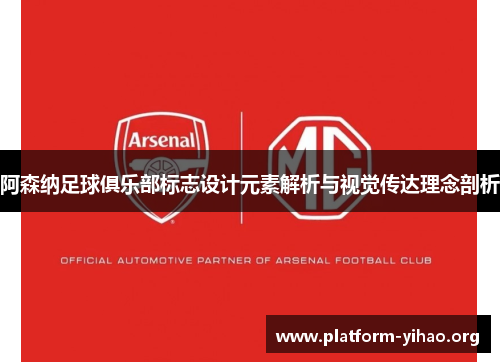 阿森纳足球俱乐部标志设计元素解析与视觉传达理念剖析