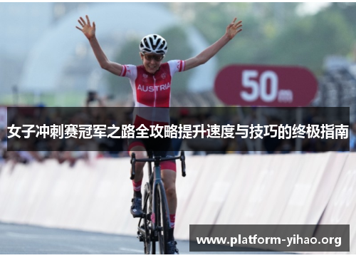 女子冲刺赛冠军之路全攻略提升速度与技巧的终极指南