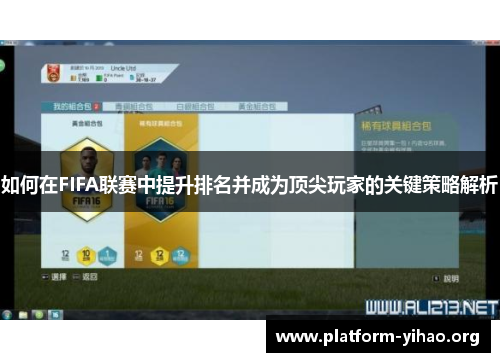 如何在FIFA联赛中提升排名并成为顶尖玩家的关键策略解析