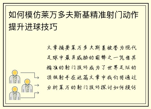 如何模仿莱万多夫斯基精准射门动作提升进球技巧