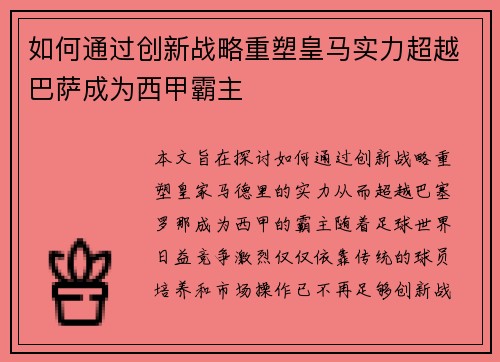 如何通过创新战略重塑皇马实力超越巴萨成为西甲霸主