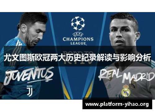 尤文图斯欧冠两大历史纪录解读与影响分析