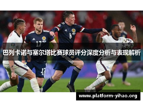 巴列卡诺与塞尔塔比赛球员评分深度分析与表现解析