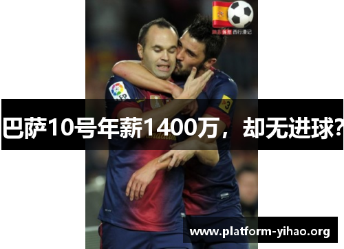 巴萨10号年薪1400万，却无进球？