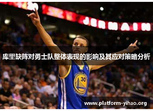 库里缺阵对勇士队整体表现的影响及其应对策略分析