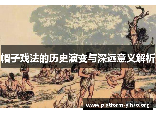 帽子戏法的历史演变与深远意义解析