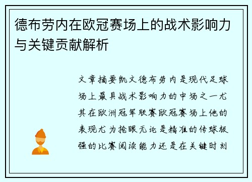 德布劳内在欧冠赛场上的战术影响力与关键贡献解析
