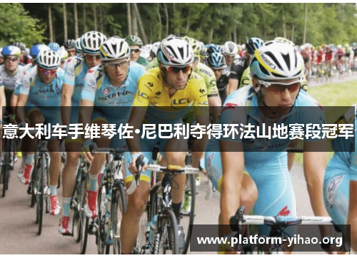 意大利车手维琴佐·尼巴利夺得环法山地赛段冠军 意大利车手维琴佐·尼巴利夺得环法山地赛段冠军