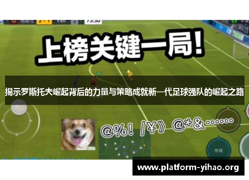 揭示罗斯托夫崛起背后的力量与策略成就新一代足球强队的崛起之路 揭示罗斯托夫崛起背后的力量与策略成就新一代足球强队的崛起之路