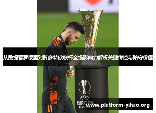 从数据看罗德里对阵多特欧联杯全场影响力解析关键传控与防守价值